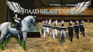 Трейлер клуба "Падение ангелов"/ SSO Dressage club Трейлер клуба "Падение ангелов"/ SSO Dressage club