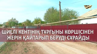 Шиелі кентінің тұрғыны көршісінен жерін қайтарып беруді сұрайды