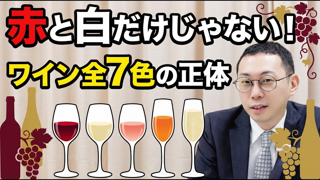 【ワイン全7色】オレンジ・ロゼの正体と、プロ絶賛の「黄色ワイン」