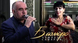 картинка: Чумахон Сафаров - Базморо (2020) | Jumakhon Safarov - Bazmoro( 2020)