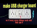 make usb socket in switchboard |diy| usb charger electric board|best idea|