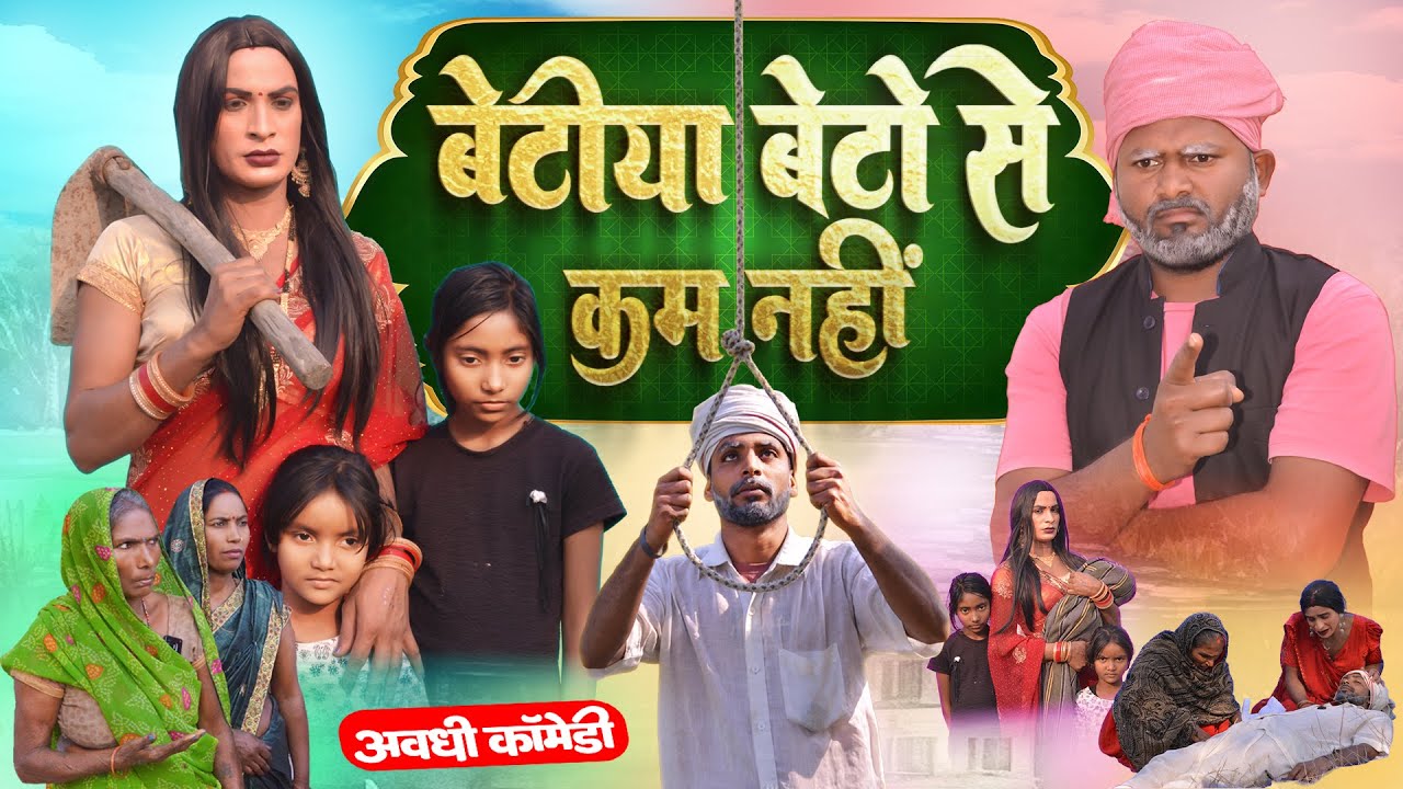 बेटियां बेटों से कम नहीं | Awadhi Bhojpuri Comedy | Emotional Story | Sonu Yadav Jaunpur