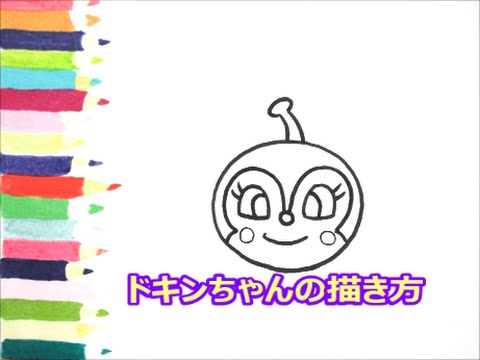 アンパンマンイラスト 描けたらうれしい 顔だけドキンちゃんの描き方 How To Draw Anpanman Youtube