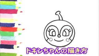 [アンパンマンイラスト]　描けたらうれしい！顔だけドキンちゃんの描き方　How to draw　anpanman