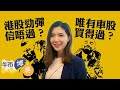 【阿里巴巴破底】港股半日急彈逾400點 死貓彈？汽車、電力股諗得過？︱ 李卓穎︱ 港股︱ 午市博奕︱ AASTOCKS︱ 2021-8-23