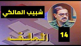 برنامج الملف - شبيب المالكي  (وزيرالعدل)الحلقة الرابعة عشرة(تقديم فيصل الياسري)