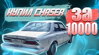 Купил Toyota Chaser за 10 тысяч!