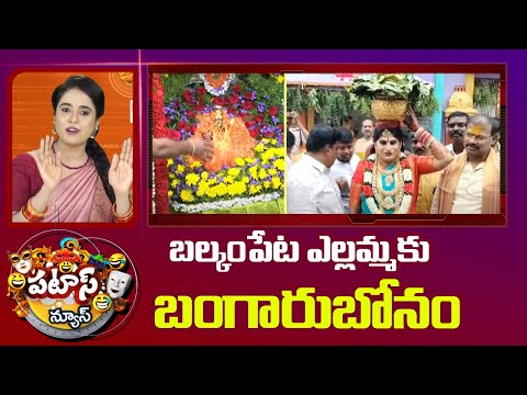 Bangaru Bonam to Balkampet Yellamma | Patas News | బల్కంపేట ఎల్లమ్మకు బంగారుబోనం | 10TV - 10TVNEWSTELUGU