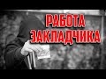 КАК Я УСТРОИЛСЯ НА РАБОТУ ЗАКЛАДЧИКОМ И СКОЛЬКО ПОЛУЧАЕТ ЗАКЛАДЧИК ЗА СВОЮ РАБОТУ