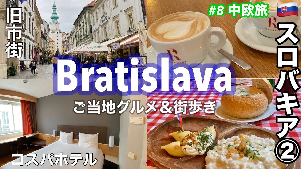 #中欧旅 8 🇸🇰スロバキア②2泊3日　ブラチスラバ 1日目 旧市街観光・ グルメ・おすすめレストラン・カフェ・Slovak Pab ・イビスホテル Ibis /Slovakia Bratislava