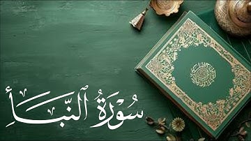 سورة النبأ Al-Naba' |  بصوت القاريء /  طارق محمد
