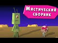 ЙОКО | Мистический сборник | Мультфильмы для детей