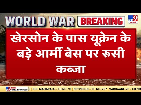 Russia-Ukraine War: Kherson के पास Ukraine के बड़े आर्मी बेस पर रूसी कब्जा