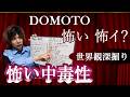 DOMOTO「怖い 怖イ?」をディープに深掘りしてみよう