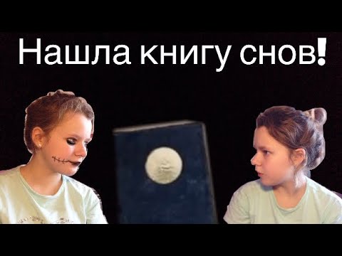 Где Можно Купить Книгу Снов