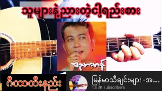 Video thumbnail of "သူများနဲ့ညားတဲ့ငါ့ရည်းစား (ဗညားဟန်) ဂီတာ& Chords"