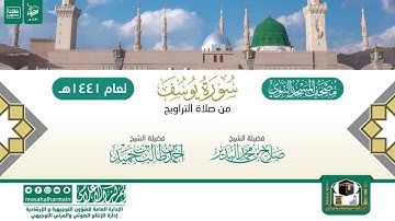 سورة يوسف من تراويح المسجد النبوي 1441هـ