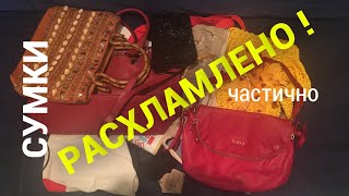 Сумки 👜 РАСХЛАМНЕНО! Тотальное расхламление в 🥇ГОД БЕЗ ПОКУПОК | Долой хлам!