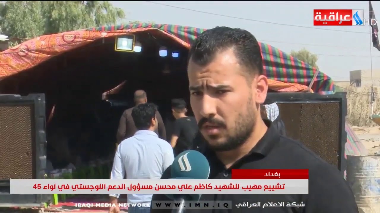 بغداد -  تشييع مهيب للشهيد كاظم علي محسن مسؤول الدعم اللوجستي في لواء 45