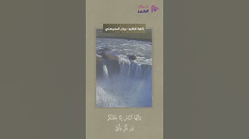 هذا هو مقياس التفاضل بين البشر #اكتشف #اكسبلور #تلاوات_مختارة بصوت القارئ ريان المحيسني