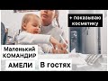 Амели командует в гостях 😜| показываю косметику | муж разукрасили как 🤡