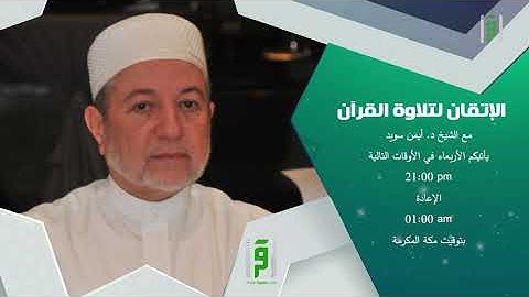 برنامج الإتقان لتلاوة القرآن