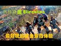 轻装上阵，最好玩的射击游戏体验 異種國度 Alienation 14-7-2023 B