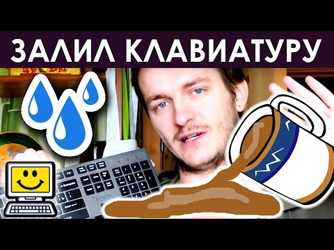 ЗАЛИЛ КЛАВИАТУРУ — ЧТО ДЕЛАТЬ?!