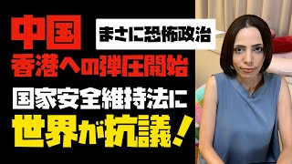 【まさに恐怖政治】中国が香港への弾圧開始。国家安全維持法に世界が抗議！