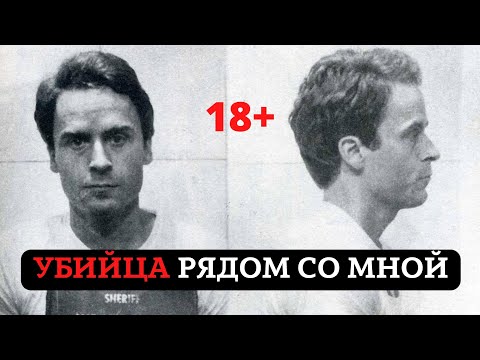 САМЫЙ ОЧАРОВАТЕЛЬНЫЙ МАНЬЯК. ТЕД БАНДИ. НАЧАЛО ПУТИ. ЧАСТЬ 1 САМЫЙ ОЧАРОВАТЕЛЬНЫЙ МАНЬЯК. ТЕД БАНДИ. НАЧАЛО ПУТИ. ЧАСТЬ 1