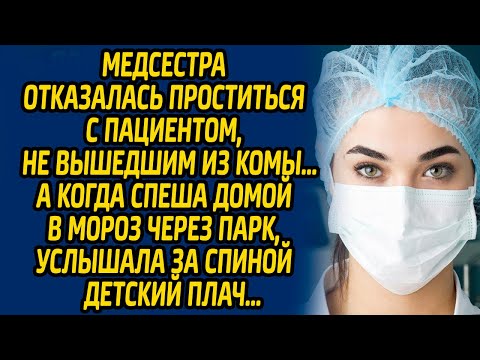 Медсестра отказалась проститься с пациентом, не вышедшим из комы … А когда спеша домой в мороз...