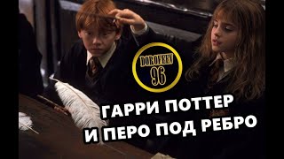 Гарри Поттер и Перо под ребро | Самая смешная озвучка