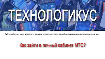 Как войти в личный кабинет МТС по телефону