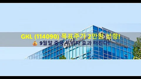 GKL (114090) 목표주가 2만원 상향! 💰 9월말 중국 무비자 효과 터진다!