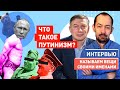 Слова имеют силу: что такое ПУТИНИЗМ?!