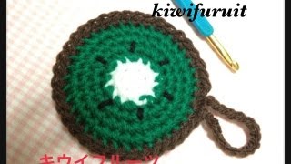 Ｋｉｗｉｆｒｕｉｔ☆かぎ針編みでキウイフルーツのエコたわし☆Crochet☆鉤針入門☆