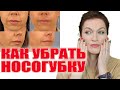 Как убрать носогубку и заломы! Мой опыт и решения. Что работает , а что нет?