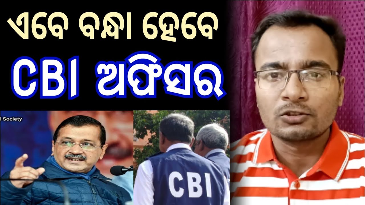 ଏବେ ବନ୍ଧା ହେବେ CBI ଅଫିସର - today's odia news @Sabdabhedi_Shankar 