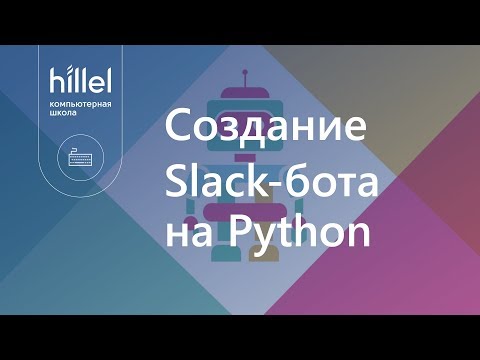 Видео: Как мне найти свой токен Slack?