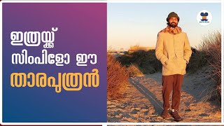 ഇത്രയും സിംപിളാണോ ഈ താരപുത്രൻ? I Pranav Mohanlal Birthday Special #pranavmohanlal