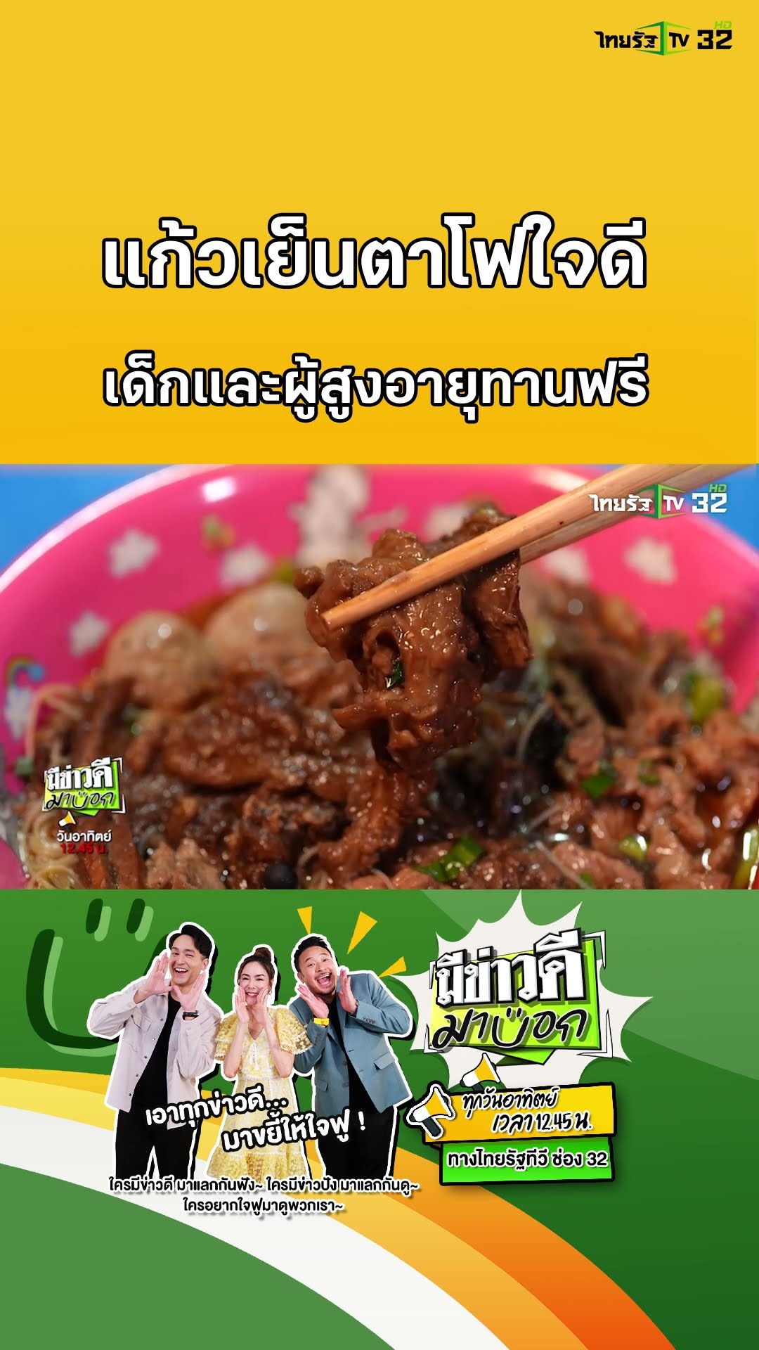 แก้วเย็นตาโฟ 22 ปีกินฟรี บุณคุณที่ไม่เคยลืม | มีข่าวดีมาบอก