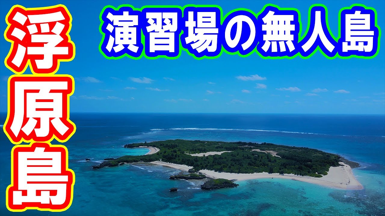 ドローン空撮 浮原島 演習場の無人島 @ 沖縄 4K 60p - Ukibaru Island @ Okinawa