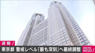 東京都　コロナ警戒レベル「最も深刻」へ最終調整(2020年11月18日)