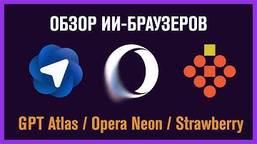 Обзор GPT Atlas, и немного Opera Neon и Strawberry + сравнение с Dia