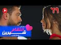 Enteghame Shirin Episode 69 سریال انتقام شیرین قسمت 69 دوبله فارسی