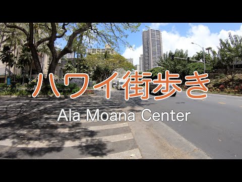 ハワイ街歩き ワイキキからアラモアナショッピングセンターまでお散歩 #4K