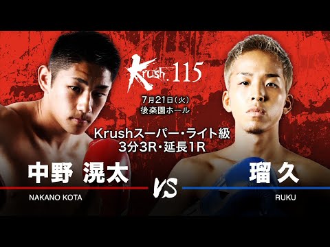 （煽りVTR）中野滉太vs瑠久／Krushスーパー・ライト級3分3R・延長1R