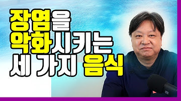 장염을 악화시키는 세 가지 음식 [한의학박사 김순렬]