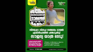 സിറയുടെ ആരോഗ്യ യാത്രകൾ | Wellness Way | 7902563000 | #sirra #Travelwithsirra #wellnessway_sirra