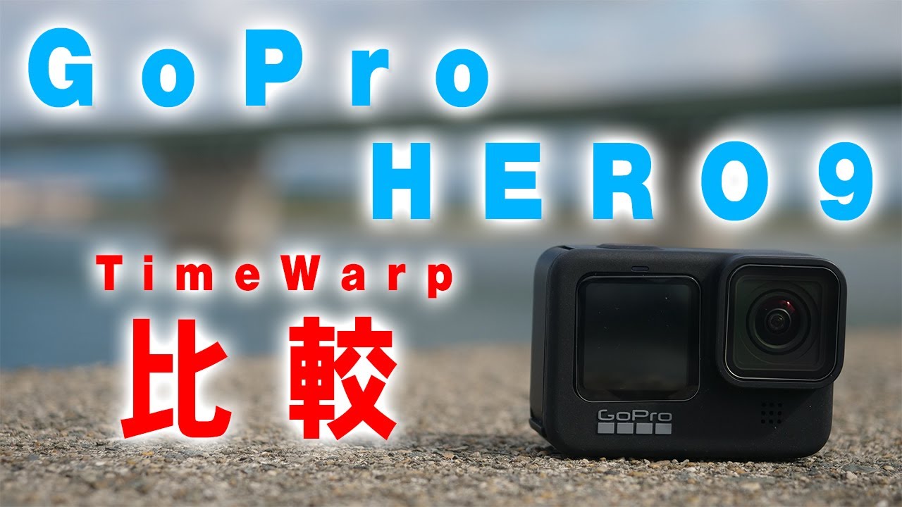 年最新版 Gopro Hero9 Timewarp撮影解説 おすすめ設定も教えます Youtube